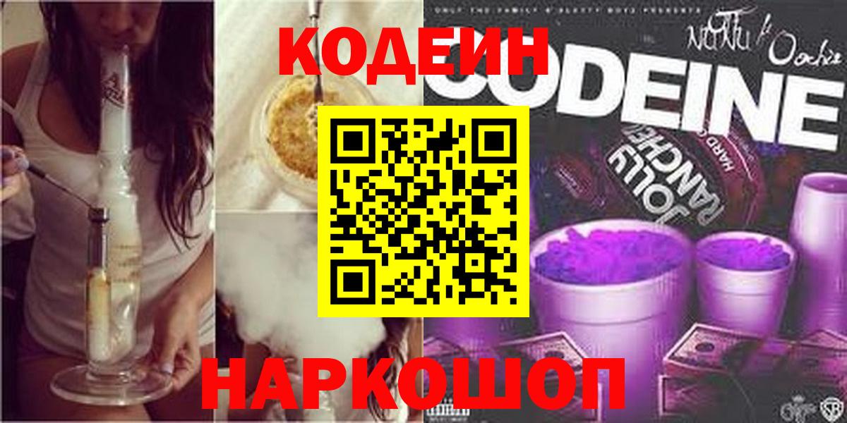 Codein напиток Lean (лин)  Кодеиновый сироп Lean напиток Lean (лин)  Вход с VPN  Анжеро-Судженск 